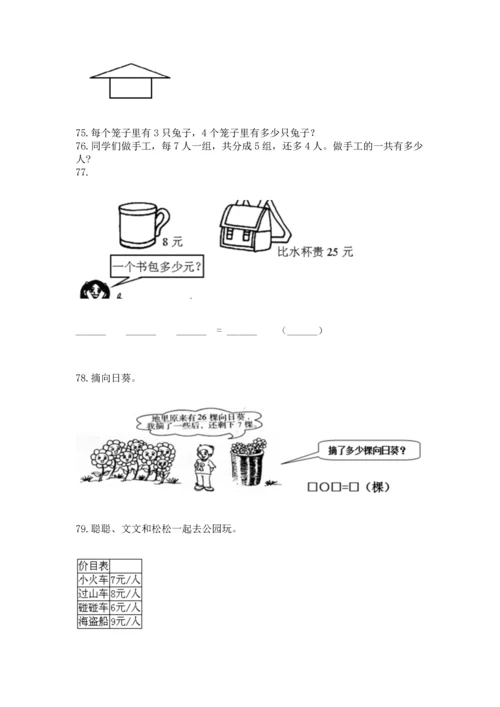 小学二年级上册数学应用题100道附答案【达标题】.docx