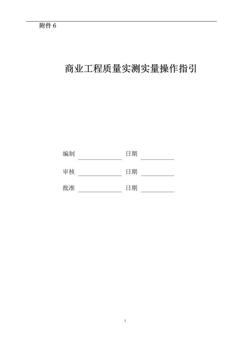 商业工程质量实测实量作业指引.docx