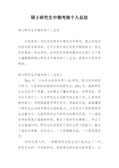 硕士研究生中期考核个人总结.docx