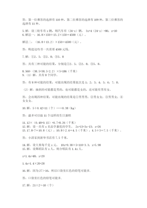 小学五年级数学应用题大全【考点精练】.docx