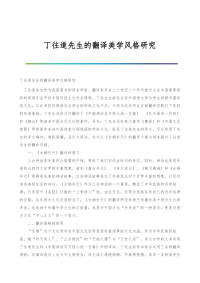 丁往道先生的翻译美学风格研究.docx