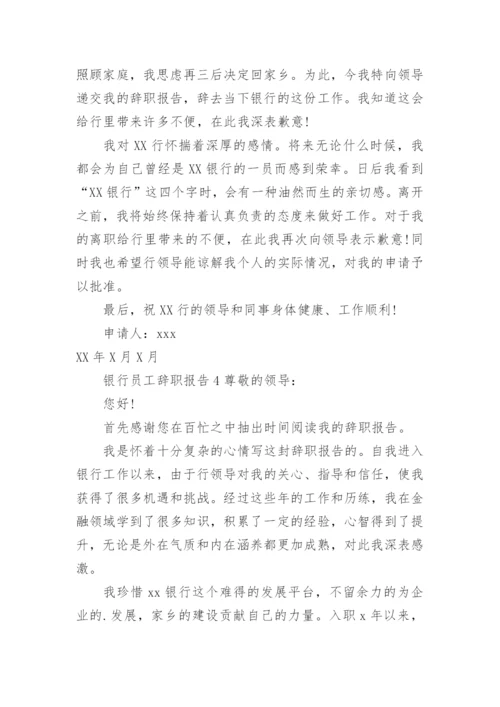 银行员工辞职报告_1.docx