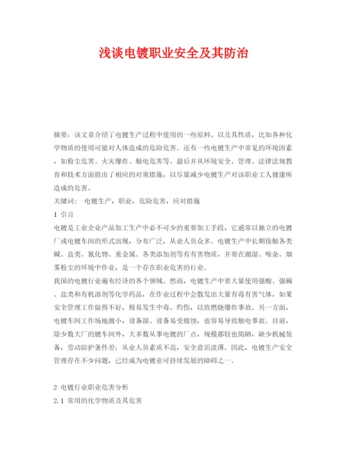【精编】《安全管理论文》之浅谈电镀职业安全及其防治.docx