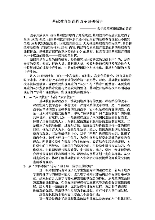 基础教育新课程改革调研报告