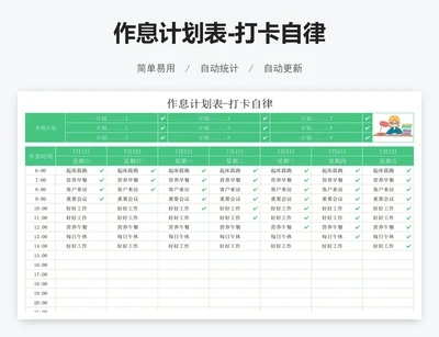 作息计划表-打卡自律