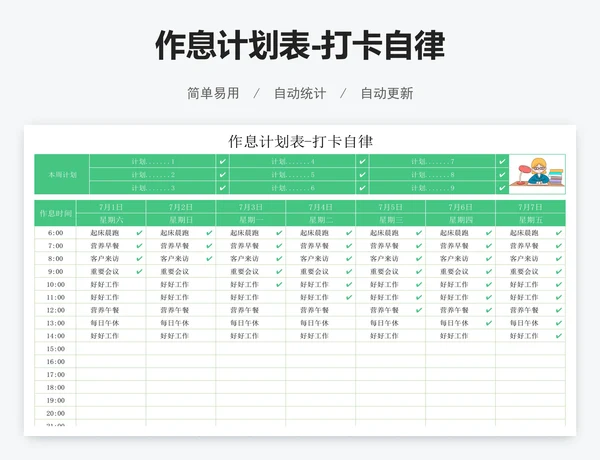 作息计划表-打卡自律