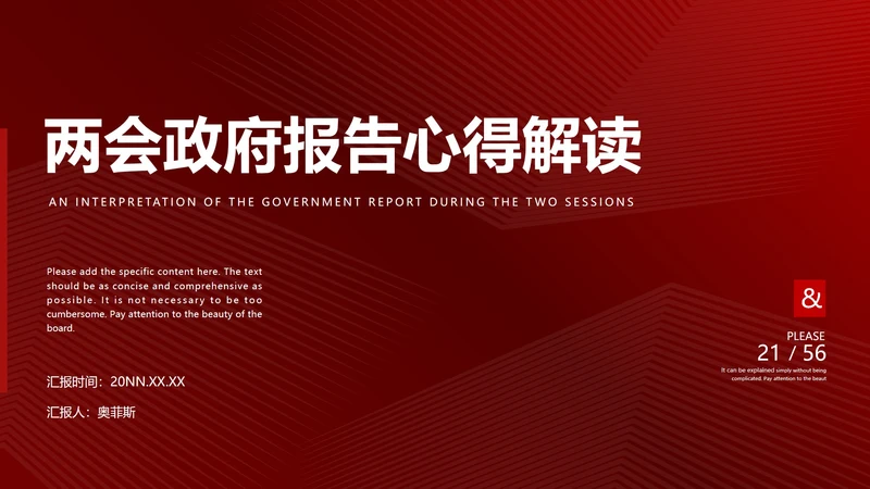 红色简约风两会政府报告心得解读PPT模板