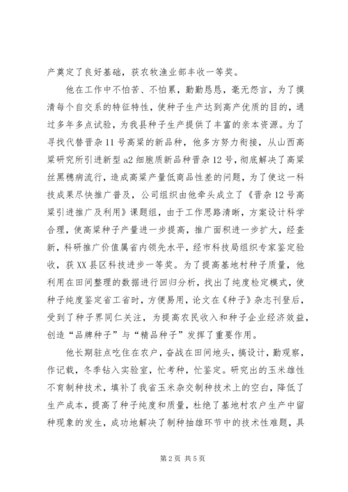 种子行业党员的先进事迹材料 (3).docx