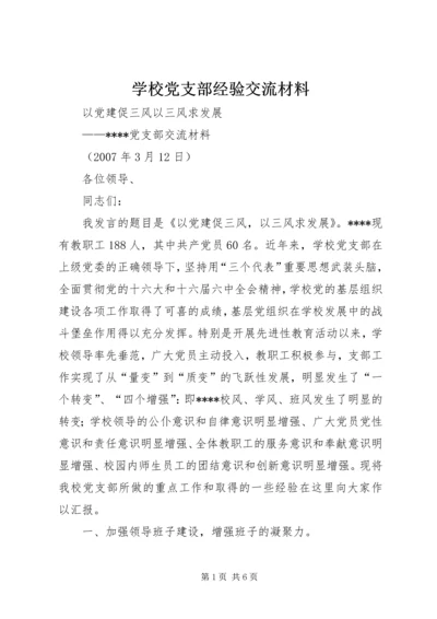 学校党支部经验交流材料.docx