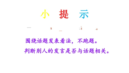 统编版小学四年级语文上册口语交际《我们与环境》   课件