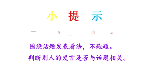 统编版小学四年级语文上册口语交际《我们与环境》   课件