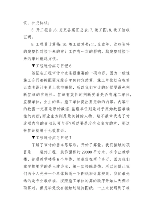 工程造价实习日记_实习日记范文大全20篇.docx