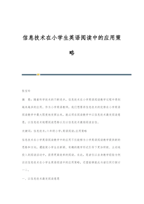 信息技术在小学生英语阅读中的应用策略.docx