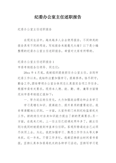 纪委办公室主任述职报告.docx