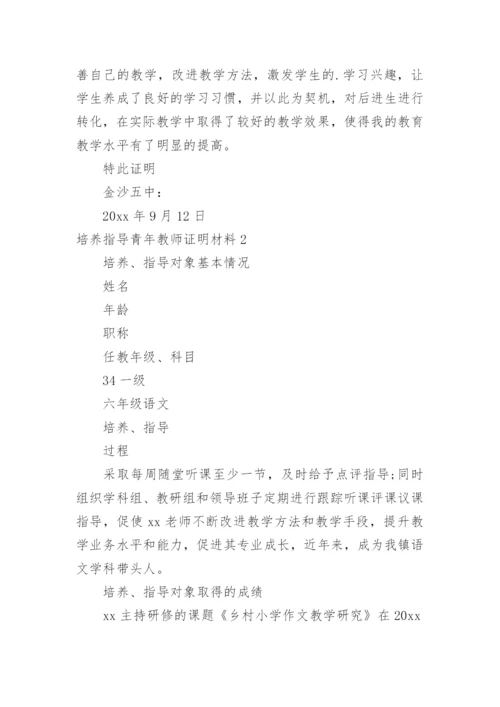 培养指导青年教师证明材料.docx