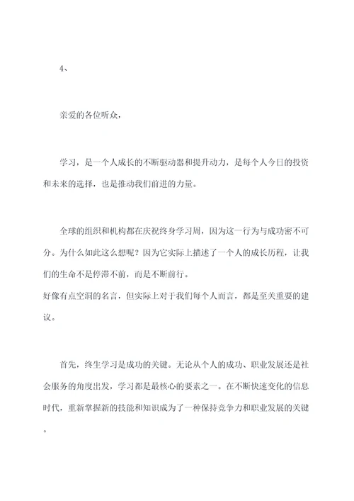 终生学习演讲稿