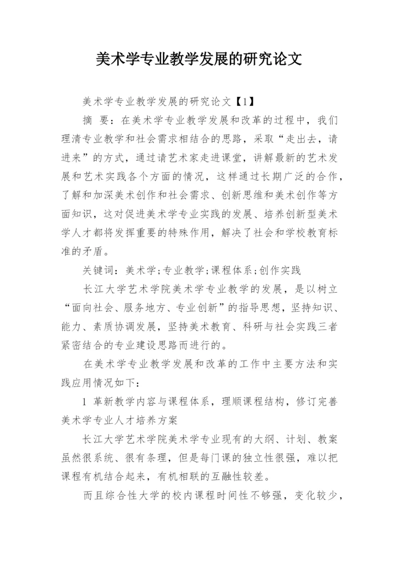 美术学专业教学发展的研究论文.docx