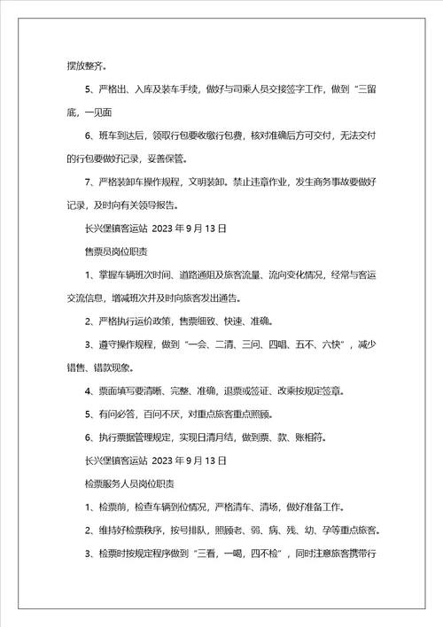 客运站票房岗位职责
