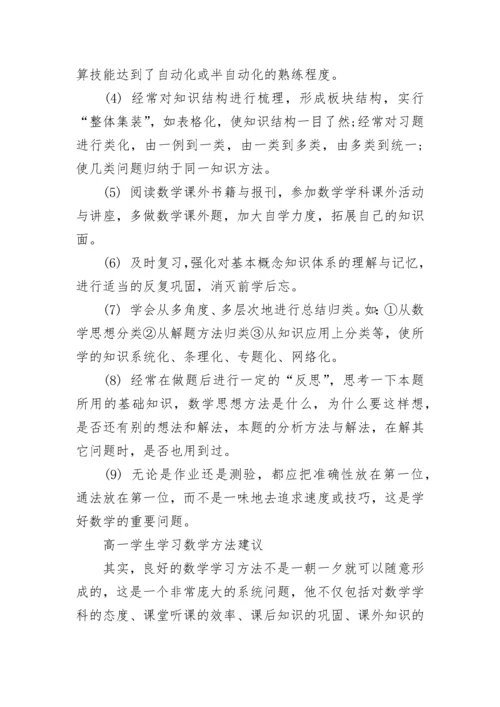 如何学好高一数学的方法.docx