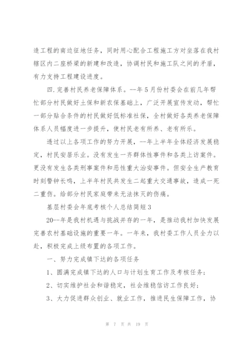 基层村委会年底考核个人总结简短.docx