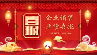 公司业绩擂鼓喜报通用PPT模板