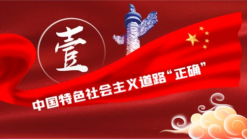 中国特色社会主义学习解读党课ppt模板