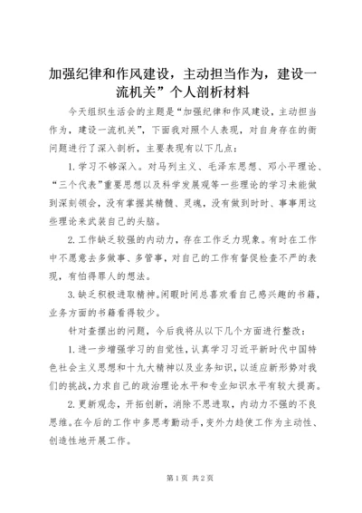 加强纪律和作风建设，主动担当作为，建设一流机关”个人剖析材料.docx