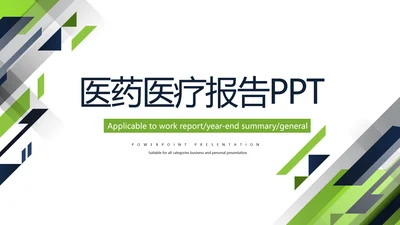 简约时尚医药医疗报告通用动态PPT