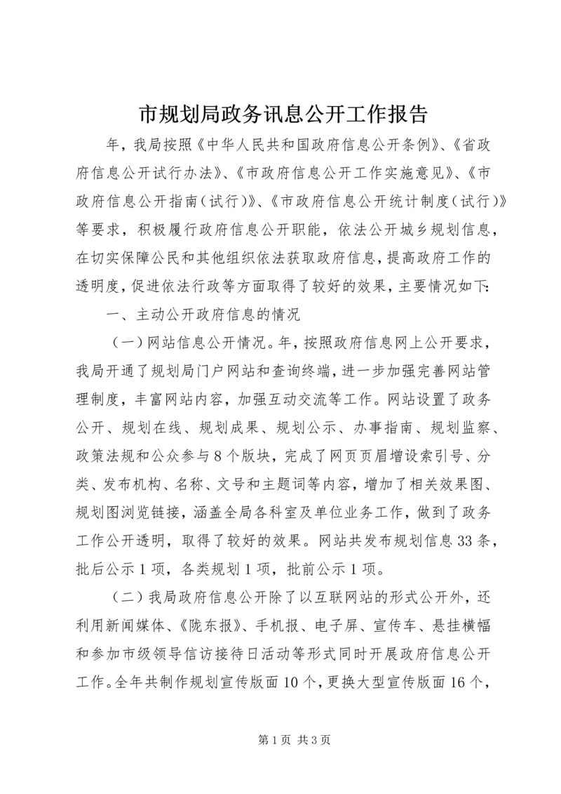 市规划局政务讯息公开工作报告.docx