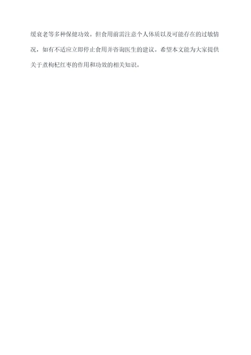 煮枸杞红枣的作用和功效
