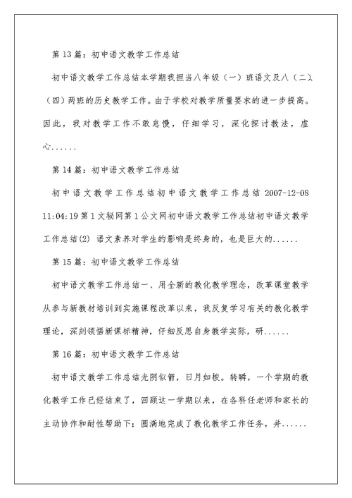 初中语文教师教学工作总结（精选多篇）