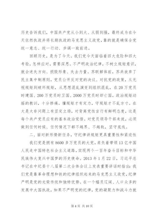 守纪律讲规矩专题党课讲稿.docx