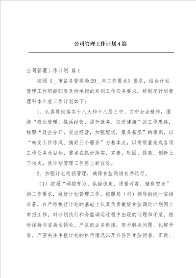 公司管理工作计划4篇