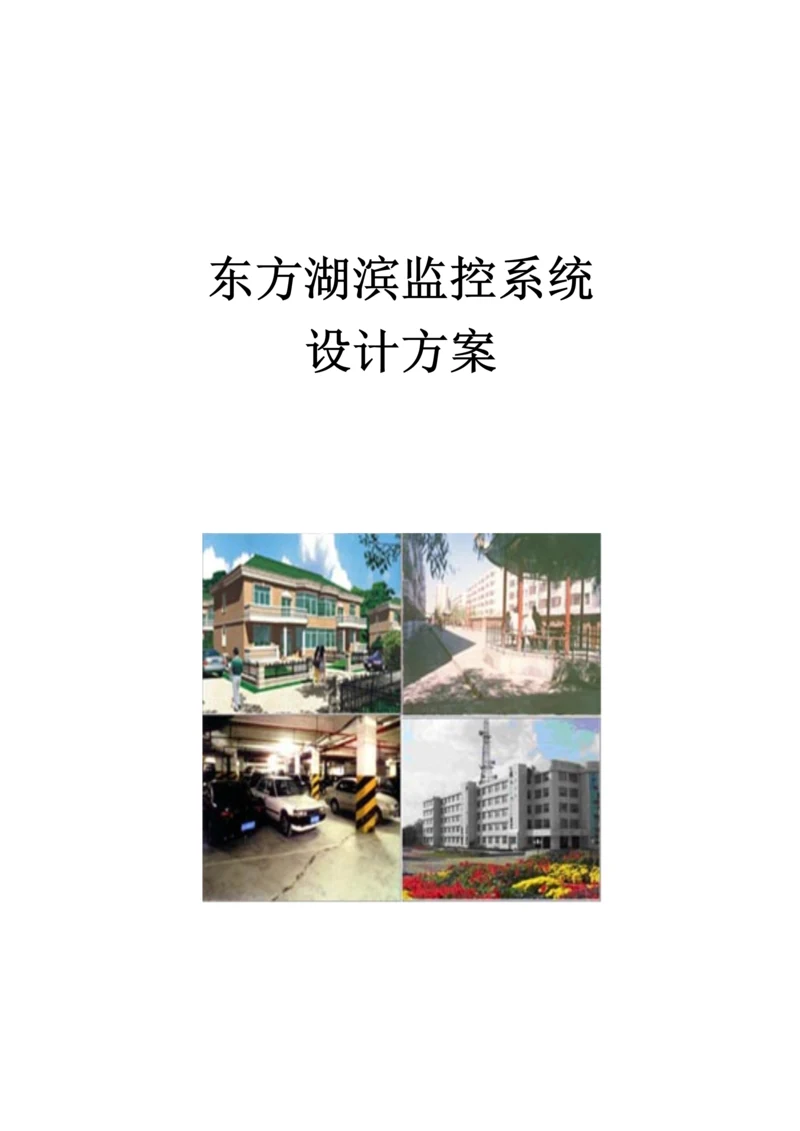 住宅小区监控系统方案.docx