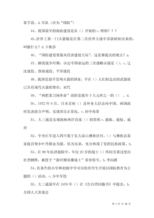 国防教育络知识竞赛试题（500题含答案）.docx