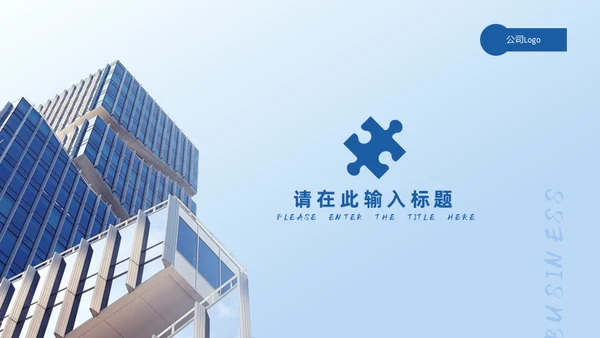 蓝色商务通用PPT模板