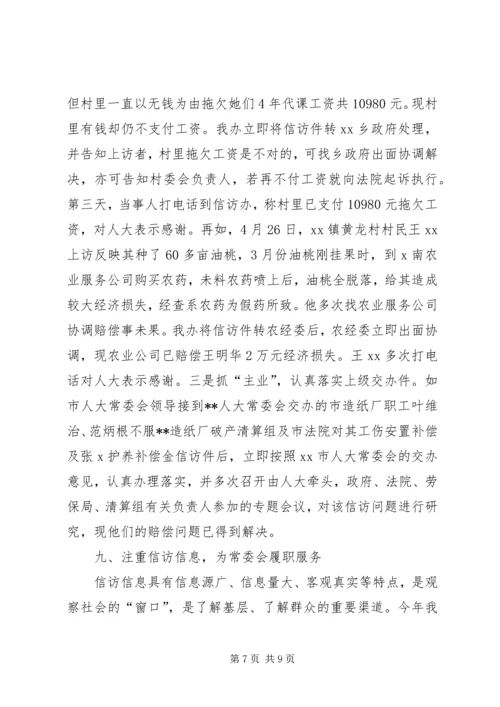 人大信访办工作总结.docx