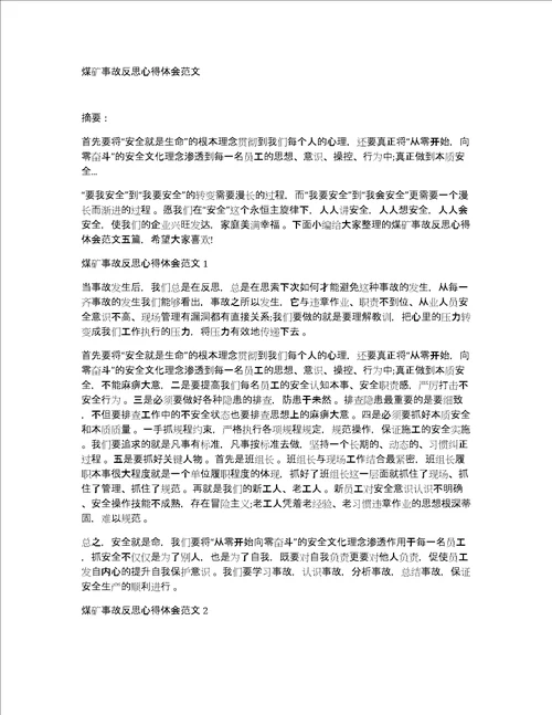 煤矿事故反思心得体会范文