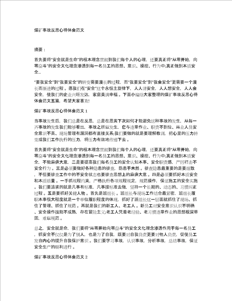 煤矿事故反思心得体会范文