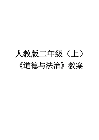 新人教版二年级上册《道德与法治》全册教案.docx