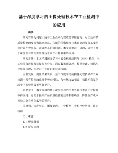 基于深度学习的图像处理技术在工业检测中的应用