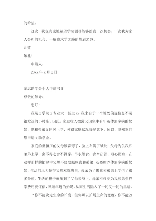 励志助学金个人申请书.docx