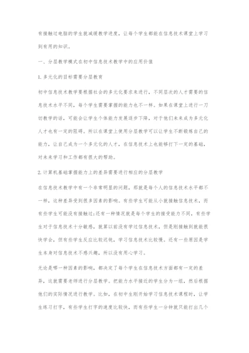 基于核心素养下的分层教学在初中信息技术中的应用.docx