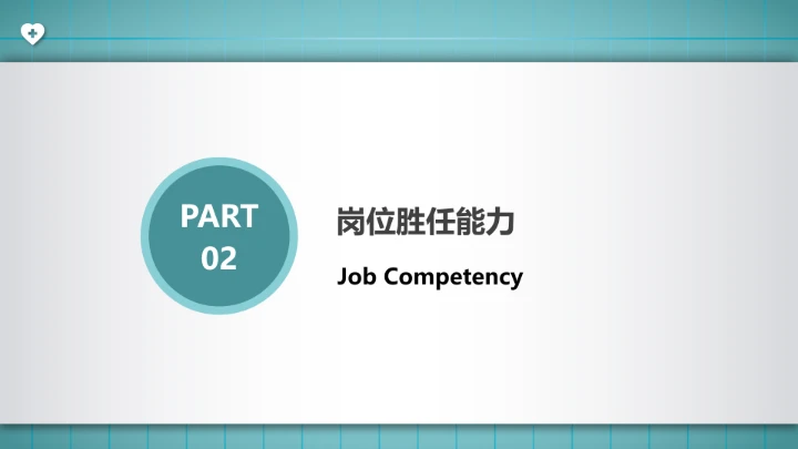 临床医学专业大学生求职个人能力综合展示职业生涯规划PPT