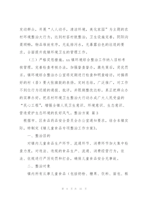 整治方案范文汇编十篇.docx