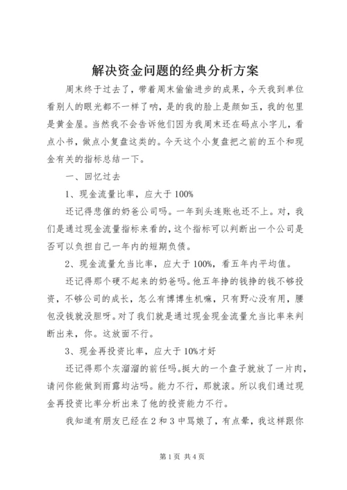 解决资金问题的经典分析方案.docx