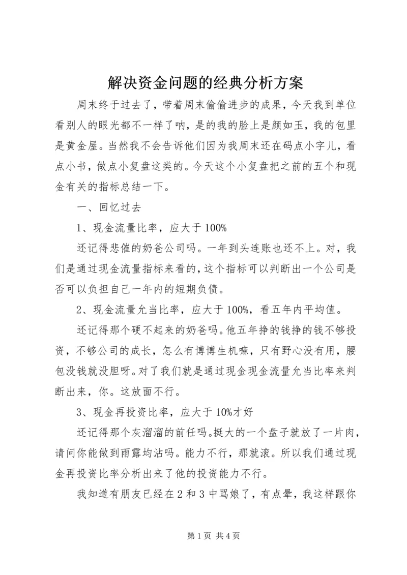 解决资金问题的经典分析方案.docx