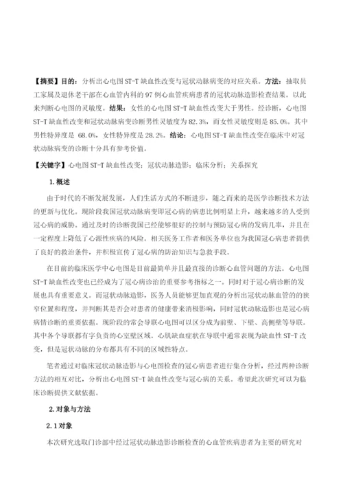 探究心电图ST-T缺血性改变和冠状动脉病变关系.docx