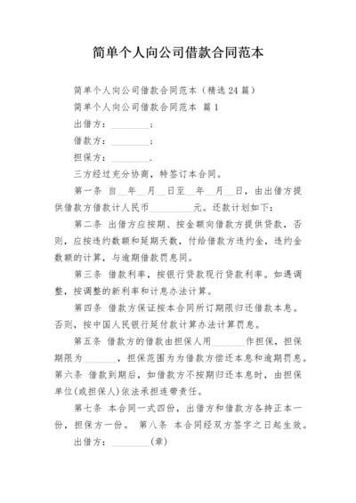 简单个人向公司借款合同范本.docx