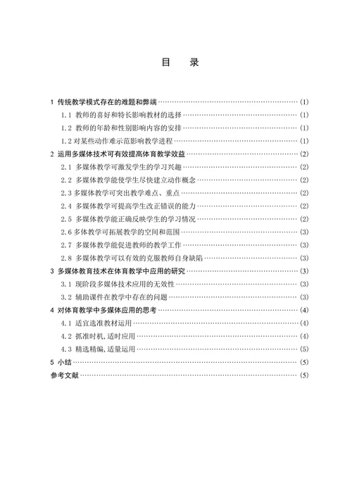 浅谈现代教育技术在体育教学中的运用